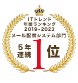 ITトレンド・メール配信システム部門・年間ランキング受賞ロゴ