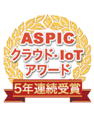 ASPICクラウド・IoTアワード 5年連続受賞