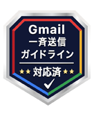 Gmail一斉送信ガイドライン対応済ロゴ